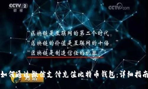 如何通过微信支付充值比特币钱包：详细指南