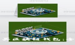 如何购买区块链钱包：全