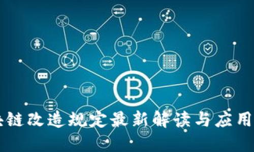 区块链改造规定最新解读与应用指南