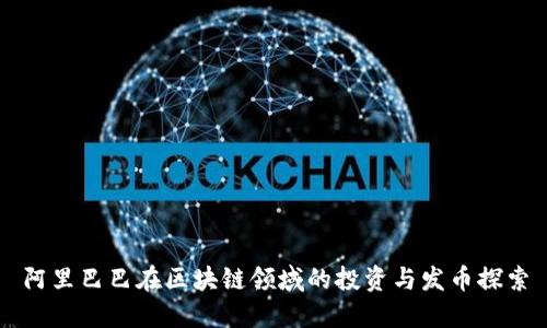 阿里巴巴在区块链领域的投资与发币探索