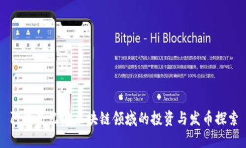 阿里巴巴在区块链领域的投资与发币探索