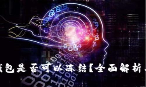 加密货币钱包是否可以冻结？全面解析与安全建议