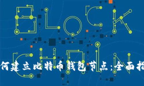 如何建立比特币钱包节点：全面指南