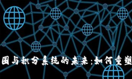 区块链币圈与积分系统的未来：如何重塑数字经济