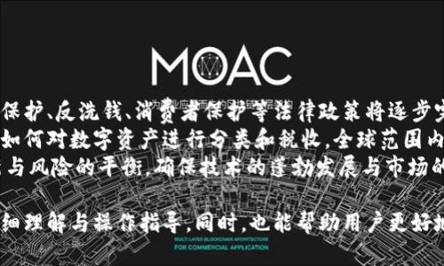 x数字货币：账户与钱包的完全解析/x
数字货币, 电子钱包, 账户安全, 区块链技术/guanjianci

### 内容主体大纲

1. **引言**
   - 数字货币的兴起与发展
   - 账户与钱包的基本概念

2. **数字货币的基础知识**
   - 什么是数字货币？
   - 数字货币的种类

3. **账户的角色**
   - 账户的定义与功能
   - 账户在数字货币交易中的重要性
   - 账户安全性分析

4. **钱包的作用**
   - 钱包的定义与种类
   - 钱包与账户的关系
   - 钱包安全性与风险防范

5. **账户与钱包的比较**
   - 功能比较 
   - 安全性比较
   - 用户体验比较

6. **区块链技术与数字货币**
   - 区块链的基本原理
   - 区块链如何支持账户与钱包

7. **未来展望与趋势**
   - 数字货币的发展趋势
   - 账户与钱包技术的未来

8. **相关问题解答**
   - 常见问题与解答（见下面的问题列表）

---

### 相关问题

1. **什么是数字货币，它是如何工作的？**
   
   数字货币的基本概念
   数字货币是在互联网环境下创建和管理的虚拟货币，具有去中心化、非物质性等特点。它基于区块链等技术工作，允许用户进行记录和交易。每一笔交易都经过网络验证，确保其安全性和可靠性。
   数字货币的工作方式通常涉及到对等网络。用户通过钱包与其他用户直接交换货币，而不是通过传统的银行或金融机构。这种结构使得数字货币更加灵活和自主。
   数字货币的种类繁多，如比特币、以太坊等，每种数字货币都有其独特的功能和用途。因此，用户在使用数字货币时需要对不同种类的特性有清晰的了解。
   
2. **如何安全地使用数字货币账户？**
   
   确保账户安全的方法
   在使用数字货币账户时，安全性是首要关注的问题。首先，确保使用强密码，并定期更换密码。此外，启用双重验证减少账户被盗的风险。
   其次，定期检查账户活动，确认是否有任何未授权的交易。如发现异常，应立即锁定账户并与相关平台联系。同时，保持软件和钱包的及时更新也是保护安全的重要环节。
   最重要的是，妥善保管好私钥，因为失去私钥会导致账户及其内所有资产的丢失。用户可考虑使用硬件钱包来存储私钥，以达到更高的安全级别。

3. **钱包的类型有哪些，各有什么特点？**
   
   钱包的种类及特性
   数字货币钱包主要分为热钱包和冷钱包两大类。热钱包是链接互联网的钱包，易于使用，适合频繁交易。然而，由于其常在线，安全性相对较低。
   冷钱包则离线存储私钥，安全性更高，适用于长期保存。但是，一旦需要使用，必须将其连接到网络，这在方便性上不如热钱包。
   此外，电子钱包、硬件钱包和纸钱包等也是常见的类型，各种钱包的选择要结合用户需求、操作频率及安全意识来决定。

4. **数字货币与传统货币有哪些不同之处？**
   
   数字货币与传统货币的比较
   传统货币受到中央银行的控制，而数字货币通常采用去中心化的形式，用户之间可以直接交易。传统货币在流通上受地域限制，而数字货币可以跨国界自由流通，没有地理限制。
   在隐私方面，传统货币交易通常可以追踪，而某些数字货币如比特币则相对匿名，但仍可被解析。提供匿名性的货币类型如门罗币则进一步加强了用户的隐私保护。
   此外，传统货币依赖于银行机构进行交易，通常需支付手续费，而数字货币通过智能合约等技术可大大降低交易成本，一些平台甚至提供零手续费交易的选项。

5. **目前主流数字货币的市场表现如何？**
   
   主流数字货币市场分析
   目前，比特币和以太坊是市场上最为流行的数字货币。比特币的市值约占整个数字货币市场的60%，它被视为“数字黄金”，长期以来一直是投资者关注的焦点。
   以太坊则因其智能合约功能而广受欢迎，它为去中心化应用以及其他数字货币提供了平台。近年随着DeFi和NFT等新兴概念的兴起，以太坊的市场表现愈发强劲。
   此外，更多的新兴币种如Cardano、Solana等，正逐渐获得关注，它们针对特定应用场景进行了，这使得整个市场结构变得多样化。

6. **区块链技术在数字货币中的应用是什么？**
   
   区块链技术的基础与应用
   区块链技术是数字货币的核心基础，其本质是一种去中心化的分布式数据库。在区块链上，每个交易都会以区块的形式记录，每个区块都与之前的区块通过加密形式连接，确保数据的不可篡改性和安全性。
   区块链不仅支持数字货币的交易，还为智能合约、去中心化金融（DeFi）等多种应用场景提供了基础支持。智能合约可以自动执行合约条件，减少了人为干预的需要，提高了效率。
   另外，区块链的透明性也为审计和监管提供了新思路，可以实时监控交易，减少欺诈风险，提升了透明度和信任感。

7. **未来数字货币的法律政策趋势是什么？**
   
   数字货币法律政策的演变
   随着数字货币的快速发展，各国政府纷纷开始关注其带来的监管问题。未来，数据保护、反洗钱、消费者保护等法律政策将逐步完善，以适应数字货币的特性。
   例如，欧盟计划推出数字货币监管框架，确保市场的稳定与透明，而美国则在探讨如何对数字资产进行分类和税收。全球范围内对数字货币的法律认可以及监管形式可能会逐渐趋同，以推动数字货币的合规运营。
   先进国家的监管经验也可能会影响新兴市场的发展，未来的监管将更加重视创新与风险的平衡，确保技术的蓬勃发展与市场的稳定并行不悖。

通过上述大纲及细化的内容，可以为大众用户提供关于数字货币及其账户、钱包的详细理解与操作指导。同时，也能帮助用户更好地把握当前数字货币市场TRAND及未来的发展方向。