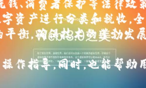 x数字货币：账户与钱包的完全解析/x
数字货币, 电子钱包, 账户安全, 区块链技术/guanjianci

### 内容主体大纲

1. **引言**
   - 数字货币的兴起与发展
   - 账户与钱包的基本概念

2. **数字货币的基础知识**
   - 什么是数字货币？
   - 数字货币的种类

3. **账户的角色**
   - 账户的定义与功能
   - 账户在数字货币交易中的重要性
   - 账户安全性分析

4. **钱包的作用**
   - 钱包的定义与种类
   - 钱包与账户的关系
   - 钱包安全性与风险防范

5. **账户与钱包的比较**
   - 功能比较 
   - 安全性比较
   - 用户体验比较

6. **区块链技术与数字货币**
   - 区块链的基本原理
   - 区块链如何支持账户与钱包

7. **未来展望与趋势**
   - 数字货币的发展趋势
   - 账户与钱包技术的未来

8. **相关问题解答**
   - 常见问题与解答（见下面的问题列表）

---

### 相关问题

1. **什么是数字货币，它是如何工作的？**
   
   数字货币的基本概念
   数字货币是在互联网环境下创建和管理的虚拟货币，具有去中心化、非物质性等特点。它基于区块链等技术工作，允许用户进行记录和交易。每一笔交易都经过网络验证，确保其安全性和可靠性。
   数字货币的工作方式通常涉及到对等网络。用户通过钱包与其他用户直接交换货币，而不是通过传统的银行或金融机构。这种结构使得数字货币更加灵活和自主。
   数字货币的种类繁多，如比特币、以太坊等，每种数字货币都有其独特的功能和用途。因此，用户在使用数字货币时需要对不同种类的特性有清晰的了解。
   
2. **如何安全地使用数字货币账户？**
   
   确保账户安全的方法
   在使用数字货币账户时，安全性是首要关注的问题。首先，确保使用强密码，并定期更换密码。此外，启用双重验证减少账户被盗的风险。
   其次，定期检查账户活动，确认是否有任何未授权的交易。如发现异常，应立即锁定账户并与相关平台联系。同时，保持软件和钱包的及时更新也是保护安全的重要环节。
   最重要的是，妥善保管好私钥，因为失去私钥会导致账户及其内所有资产的丢失。用户可考虑使用硬件钱包来存储私钥，以达到更高的安全级别。

3. **钱包的类型有哪些，各有什么特点？**
   
   钱包的种类及特性
   数字货币钱包主要分为热钱包和冷钱包两大类。热钱包是链接互联网的钱包，易于使用，适合频繁交易。然而，由于其常在线，安全性相对较低。
   冷钱包则离线存储私钥，安全性更高，适用于长期保存。但是，一旦需要使用，必须将其连接到网络，这在方便性上不如热钱包。
   此外，电子钱包、硬件钱包和纸钱包等也是常见的类型，各种钱包的选择要结合用户需求、操作频率及安全意识来决定。

4. **数字货币与传统货币有哪些不同之处？**
   
   数字货币与传统货币的比较
   传统货币受到中央银行的控制，而数字货币通常采用去中心化的形式，用户之间可以直接交易。传统货币在流通上受地域限制，而数字货币可以跨国界自由流通，没有地理限制。
   在隐私方面，传统货币交易通常可以追踪，而某些数字货币如比特币则相对匿名，但仍可被解析。提供匿名性的货币类型如门罗币则进一步加强了用户的隐私保护。
   此外，传统货币依赖于银行机构进行交易，通常需支付手续费，而数字货币通过智能合约等技术可大大降低交易成本，一些平台甚至提供零手续费交易的选项。

5. **目前主流数字货币的市场表现如何？**
   
   主流数字货币市场分析
   目前，比特币和以太坊是市场上最为流行的数字货币。比特币的市值约占整个数字货币市场的60%，它被视为“数字黄金”，长期以来一直是投资者关注的焦点。
   以太坊则因其智能合约功能而广受欢迎，它为去中心化应用以及其他数字货币提供了平台。近年随着DeFi和NFT等新兴概念的兴起，以太坊的市场表现愈发强劲。
   此外，更多的新兴币种如Cardano、Solana等，正逐渐获得关注，它们针对特定应用场景进行了，这使得整个市场结构变得多样化。

6. **区块链技术在数字货币中的应用是什么？**
   
   区块链技术的基础与应用
   区块链技术是数字货币的核心基础，其本质是一种去中心化的分布式数据库。在区块链上，每个交易都会以区块的形式记录，每个区块都与之前的区块通过加密形式连接，确保数据的不可篡改性和安全性。
   区块链不仅支持数字货币的交易，还为智能合约、去中心化金融（DeFi）等多种应用场景提供了基础支持。智能合约可以自动执行合约条件，减少了人为干预的需要，提高了效率。
   另外，区块链的透明性也为审计和监管提供了新思路，可以实时监控交易，减少欺诈风险，提升了透明度和信任感。

7. **未来数字货币的法律政策趋势是什么？**
   
   数字货币法律政策的演变
   随着数字货币的快速发展，各国政府纷纷开始关注其带来的监管问题。未来，数据保护、反洗钱、消费者保护等法律政策将逐步完善，以适应数字货币的特性。
   例如，欧盟计划推出数字货币监管框架，确保市场的稳定与透明，而美国则在探讨如何对数字资产进行分类和税收。全球范围内对数字货币的法律认可以及监管形式可能会逐渐趋同，以推动数字货币的合规运营。
   先进国家的监管经验也可能会影响新兴市场的发展，未来的监管将更加重视创新与风险的平衡，确保技术的蓬勃发展与市场的稳定并行不悖。

通过上述大纲及细化的内容，可以为大众用户提供关于数字货币及其账户、钱包的详细理解与操作指导。同时，也能帮助用户更好地把握当前数字货币市场TRAND及未来的发展方向。