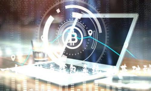 如何自己搭建一个比特币钱包系统：从基础到实用的全攻略