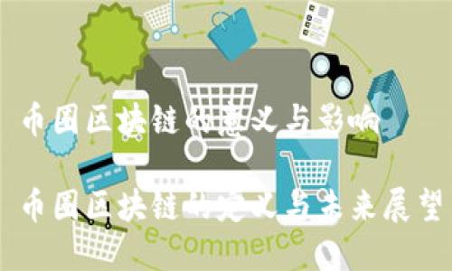 币圈区块链的意义与影响

币圈区块链的定义与未来展望