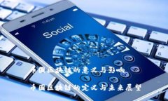 币圈区块链的意义与影响