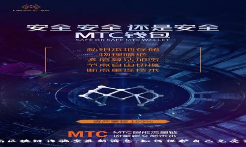 济南区块链诈骗案最新消息：如何保护自己免受诈骗