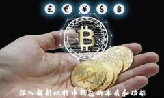 深入解析比特币钱包的本