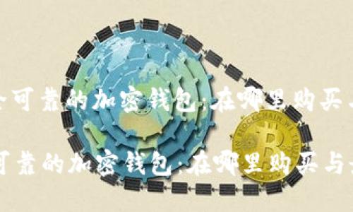 : 选择安全可靠的加密钱包：在哪里购买与最佳推荐

选择安全可靠的加密钱包：在哪里购买与最佳推荐