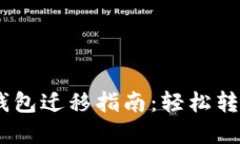 Token Pocket钱包迁移指南：