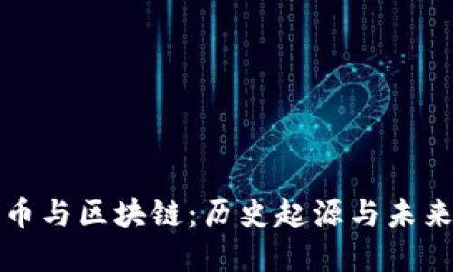 比特币与区块链：历史起源与未来发展
