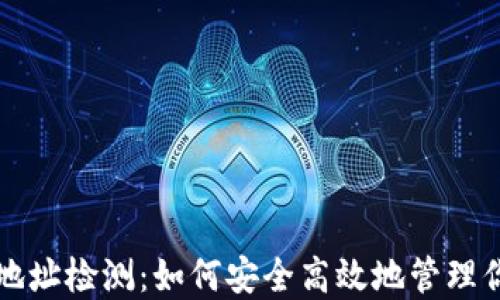 
比特币钱包地址检测：如何安全高效地管理你的数字资产