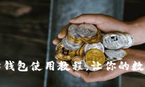 完美掌握以太坊钱包使用教程，让你的数字资产安全无忧