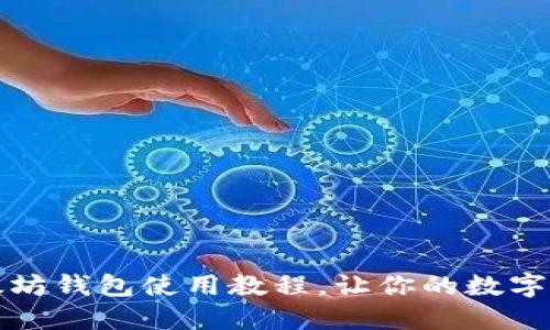 完美掌握以太坊钱包使用教程，让你的数字资产安全无忧