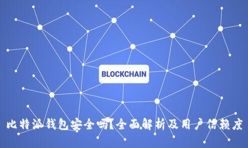 比特派钱包安全吗？全面解析及用户信赖度