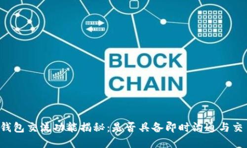 虚拟币钱包交流功能揭秘：是否具备即时沟通与交易互动？