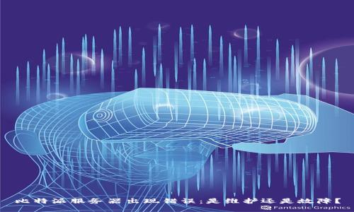 比特派服务器出现错误：是维护还是故障？