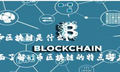 hi币区块链是什么？

全面了解hi币区块链的特点与应用