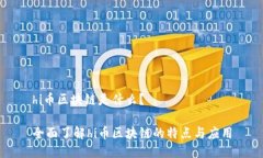 hi币区块链是什么？全面了