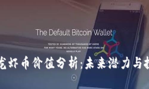 区块链龙虾币价值分析：未来潜力与投资建议