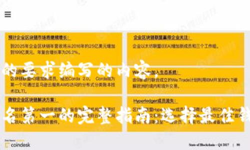 以下是按照您的要求编写的内容。

区块链钱包排名第一的完整指南：选择最佳钱包的关键因素