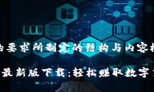 下面是基于你的要求所制定的结构与内容概要。

有赚区块链APP最新版下载：轻松赚取数字货币的最佳选择