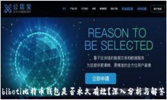   biboti比特币钱包是否永久