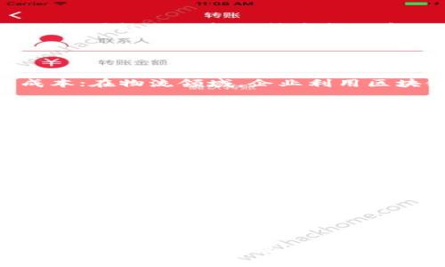   中国区块链最新标准及其影响分析 / 

 guanjianci 区块链标准, 中国区块链, 区块链技术, 区块链政策 /guanjianci 

### 内容主体大纲

1. 引言
   - 区块链的基本概念
   - 区块链在中国的发展现状

2. 中国区块链标准的背景
   - 区块链的重要性
   - 制定标准的必要性

3. 最新区块链标准概述
   - 主要内容
   - 涉及的技术规范
   - 适用领域

4. 新标准的实施及推广
   - 实施的机构和组织
   - 推广的方法和渠道

5. 新标准对行业的影响
   - 对金融行业的影响
   - 对制造业的影响
   - 对其他行业的影响

6. 面临的挑战与解决方案
   - 技术挑战
   - 法规与政策的挑战
   - 社会接受度的挑战

7. 未来发展方向
   - 标准化的进一步推进
   - 技术创新与标准的结合

8. 总结
   - 中国区块链标准在全球的地位
   - 未来的展望

---

## 内容

### 引言

区块链是一种去中心化的分布式数据库技术，因其不可篡改、透明性和安全性受到全球范围内的广泛关注。在中国，随着数字经济的飞速发展，区块链技术逐渐成为国家战略的重要组成部分。本文将深入分析中国区块链最新标准的制定背景、主要内容、实施效果及其对各行业的影响。

### 中国区块链标准的背景

区块链的重要性不言而喻。它不仅可以提升数据处理的效率，还能有效保障信息的安全性。在国际上，区块链技术的快速发展急需相应的标准来规范其应用和发展。在中国，区块链标准的制定政策得到了国家层面的高度重视，促进了区块链生态的形成。

### 最新区块链标准概述

中国最新上线的区块链标准涵盖了多个方面，包括技术架构、安全标准、数据保护等。具体内容包括对区块链节点的设置规范、数据存储的加密要求、以及交易的透明性标准等。这些标准不仅适用于金融行业，还涵盖了物流、健康、政府等多个领域，为区块链的健康发展打下了基础。

### 新标准的实施及推广

新标准的实施由国家标准化管理委员会等机构负责。推广过程中，将通过行业论坛、培训班、技术交流会等多种形式，提高行业对新标准的认知和应用。同时，政府还将引入奖励机制，鼓励企业自愿对标新标准，促进合规发展。

### 新标准对行业的影响

新标准的出台，将对各行各业产生巨大的推动作用。首先，在金融行业，标准将提高交易的透明度，降低欺诈风险。此外，制造业也可以利用区块链进行溯源管理，提高产品的安全性与消费者的信任。其他行业如医疗、物流等，也在新标准的影响下，逐步探索区块链技术的应用，为行业的发展注入新动能。

### 面临的挑战与解决方案

尽管新标准的发布为区块链技术的应用提供了规范，但仍面临多重挑战。其中，技术挑战主要体现在数据安全和隐私保护上；法规与政策的挑战则涉及各地政府的配合程度。为解决这些问题，需要相关部门加强合作，形成合力，共同推动标准的实施。此外，企业应增强对标准的认知，提高自身合规意识。

### 未来发展方向

未来，区块链标准化仍将持续推进，关键在于技术的不断创新与标准化工作的结合。同时，区块链在各领域的应用将进一步深化，推动整体行业的数字化转型。标准的完善与技术的进步，将使得区块链发展走向更加成熟、健康的轨道。

### 总结

整体来看，中国区块链最新标准的发布，不仅是对行业发展的强有力引导，更为区块链技术的良性发展奠定了基础。未来，随着标准的不断和技术的不断创新，中国将在全球区块链发展中占据更加重要的地位。

## 相关问题

### 问题1: 中国区块链标准的主要制定机构有哪些？

中国区块链标准的主要制定机构
中国区块链标准的制定主要由国家标准化管理委员会牵头，同时也包括了相关的行业协会、科研院所及企业。例如，中国互联网金融协会、中国区块链技术和产业发展论坛等组织也参与了标准的制定过程。这些机构和组织结合了行业的实际需求，体现了标准的科学性和实用性。

### 问题2: 新标准的具体内容是什么？

新标准的具体内容
新的区块链标准涵盖了多个关键领域，包括技术架构、安全协议、数据隐私保护等。具体内容涉及区块链系统的技术性能要求、节点管理规范、数据安全性及可追溯性等方面。例如，对于交易记录的存储方式、新旧数据的管理、及跨链互操作的标准也得以明确。

### 问题3: 新标准实施后对企业的影响有哪些？

新标准实施后对企业的影响
新标准的实施将促使企业在区块链技术的应用上更加合规，提升行业的整体水平。从业务层面来看，企业需要对标新标准进行调整与改进，可能面临新的技术投入和人才需求。同时，合规的企业能够在市场竞争中获得更多的信任和商机。

### 问题4: 区块链技术在不同领域的应用案例有哪些？

区块链技术在不同领域的应用案例
区块链技术在金融、物流、医疗等领域都有广泛的应用案例。比如，在金融领域，一些银行已经开始使用区块链进行跨境支付，降低交易成本；在物流领域，企业利用区块链进行货物追踪，提高了运输效率；在医疗领域，患者的健康记录也可以通过区块链进行管理，提高了医疗服务的透明度与安全性。

### 问题5: 实施新标准需要克服哪些技术难题？

实施新标准需要克服的技术难题
新标准实施过程中，技术难题主要包括网络安全、系统兼容性和扩展性等。区块链的安全性是企业最为关注的问题，而系统的兼容性能否保证各方的顺利对接也至关重要。此外，数据的存储与传输效率如何提升，也是面临的重要挑战。

### 问题6: 各国区块链标准的对比及借鉴意义

各国区块链标准的对比及借鉴意义
各国对区块链的标准制定存在差异，如美国重视隐私保护标准，欧盟强调数据保护法规等。比较不同国家的标准，可以帮助中国更好地完善自身标准，为实体经济的发展提供借鉴，同时也促进国际间的技术交流与合作。

### 问题7: 未来区块链标准的发展趋势是什么？

未来区块链标准的发展趋势
未来，区块链标准将朝着更高的技术融合度、行业适用性和国际化方向发展。技术方面，区块链与人工智能、大数据等新兴技术的结合将成为重点；行业方面，标准的制定将越来越贴近企业的实际需求，增强其实用性；国际方面，随着全球化的推进，中国的区块链标准也将逐步与国际接轨，形成共识。