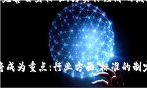   中国区块链最新标准及其影响分析 / 

 guanjianci 区块链标准, 中国区块链, 区块链技术, 区块链政策 /guanjianci 

### 内容主体大纲

1. 引言
   - 区块链的基本概念
   - 区块链在中国的发展现状

2. 中国区块链标准的背景
   - 区块链的重要性
   - 制定标准的必要性

3. 最新区块链标准概述
   - 主要内容
   - 涉及的技术规范
   - 适用领域

4. 新标准的实施及推广
   - 实施的机构和组织
   - 推广的方法和渠道

5. 新标准对行业的影响
   - 对金融行业的影响
   - 对制造业的影响
   - 对其他行业的影响

6. 面临的挑战与解决方案
   - 技术挑战
   - 法规与政策的挑战
   - 社会接受度的挑战

7. 未来发展方向
   - 标准化的进一步推进
   - 技术创新与标准的结合

8. 总结
   - 中国区块链标准在全球的地位
   - 未来的展望

---

## 内容

### 引言

区块链是一种去中心化的分布式数据库技术，因其不可篡改、透明性和安全性受到全球范围内的广泛关注。在中国，随着数字经济的飞速发展，区块链技术逐渐成为国家战略的重要组成部分。本文将深入分析中国区块链最新标准的制定背景、主要内容、实施效果及其对各行业的影响。

### 中国区块链标准的背景

区块链的重要性不言而喻。它不仅可以提升数据处理的效率，还能有效保障信息的安全性。在国际上，区块链技术的快速发展急需相应的标准来规范其应用和发展。在中国，区块链标准的制定政策得到了国家层面的高度重视，促进了区块链生态的形成。

### 最新区块链标准概述

中国最新上线的区块链标准涵盖了多个方面，包括技术架构、安全标准、数据保护等。具体内容包括对区块链节点的设置规范、数据存储的加密要求、以及交易的透明性标准等。这些标准不仅适用于金融行业，还涵盖了物流、健康、政府等多个领域，为区块链的健康发展打下了基础。

### 新标准的实施及推广

新标准的实施由国家标准化管理委员会等机构负责。推广过程中，将通过行业论坛、培训班、技术交流会等多种形式，提高行业对新标准的认知和应用。同时，政府还将引入奖励机制，鼓励企业自愿对标新标准，促进合规发展。

### 新标准对行业的影响

新标准的出台，将对各行各业产生巨大的推动作用。首先，在金融行业，标准将提高交易的透明度，降低欺诈风险。此外，制造业也可以利用区块链进行溯源管理，提高产品的安全性与消费者的信任。其他行业如医疗、物流等，也在新标准的影响下，逐步探索区块链技术的应用，为行业的发展注入新动能。

### 面临的挑战与解决方案

尽管新标准的发布为区块链技术的应用提供了规范，但仍面临多重挑战。其中，技术挑战主要体现在数据安全和隐私保护上；法规与政策的挑战则涉及各地政府的配合程度。为解决这些问题，需要相关部门加强合作，形成合力，共同推动标准的实施。此外，企业应增强对标准的认知，提高自身合规意识。

### 未来发展方向

未来，区块链标准化仍将持续推进，关键在于技术的不断创新与标准化工作的结合。同时，区块链在各领域的应用将进一步深化，推动整体行业的数字化转型。标准的完善与技术的进步，将使得区块链发展走向更加成熟、健康的轨道。

### 总结

整体来看，中国区块链最新标准的发布，不仅是对行业发展的强有力引导，更为区块链技术的良性发展奠定了基础。未来，随着标准的不断和技术的不断创新，中国将在全球区块链发展中占据更加重要的地位。

## 相关问题

### 问题1: 中国区块链标准的主要制定机构有哪些？

中国区块链标准的主要制定机构
中国区块链标准的制定主要由国家标准化管理委员会牵头，同时也包括了相关的行业协会、科研院所及企业。例如，中国互联网金融协会、中国区块链技术和产业发展论坛等组织也参与了标准的制定过程。这些机构和组织结合了行业的实际需求，体现了标准的科学性和实用性。

### 问题2: 新标准的具体内容是什么？

新标准的具体内容
新的区块链标准涵盖了多个关键领域，包括技术架构、安全协议、数据隐私保护等。具体内容涉及区块链系统的技术性能要求、节点管理规范、数据安全性及可追溯性等方面。例如，对于交易记录的存储方式、新旧数据的管理、及跨链互操作的标准也得以明确。

### 问题3: 新标准实施后对企业的影响有哪些？

新标准实施后对企业的影响
新标准的实施将促使企业在区块链技术的应用上更加合规，提升行业的整体水平。从业务层面来看，企业需要对标新标准进行调整与改进，可能面临新的技术投入和人才需求。同时，合规的企业能够在市场竞争中获得更多的信任和商机。

### 问题4: 区块链技术在不同领域的应用案例有哪些？

区块链技术在不同领域的应用案例
区块链技术在金融、物流、医疗等领域都有广泛的应用案例。比如，在金融领域，一些银行已经开始使用区块链进行跨境支付，降低交易成本；在物流领域，企业利用区块链进行货物追踪，提高了运输效率；在医疗领域，患者的健康记录也可以通过区块链进行管理，提高了医疗服务的透明度与安全性。

### 问题5: 实施新标准需要克服哪些技术难题？

实施新标准需要克服的技术难题
新标准实施过程中，技术难题主要包括网络安全、系统兼容性和扩展性等。区块链的安全性是企业最为关注的问题，而系统的兼容性能否保证各方的顺利对接也至关重要。此外，数据的存储与传输效率如何提升，也是面临的重要挑战。

### 问题6: 各国区块链标准的对比及借鉴意义

各国区块链标准的对比及借鉴意义
各国对区块链的标准制定存在差异，如美国重视隐私保护标准，欧盟强调数据保护法规等。比较不同国家的标准，可以帮助中国更好地完善自身标准，为实体经济的发展提供借鉴，同时也促进国际间的技术交流与合作。

### 问题7: 未来区块链标准的发展趋势是什么？

未来区块链标准的发展趋势
未来，区块链标准将朝着更高的技术融合度、行业适用性和国际化方向发展。技术方面，区块链与人工智能、大数据等新兴技术的结合将成为重点；行业方面，标准的制定将越来越贴近企业的实际需求，增强其实用性；国际方面，随着全球化的推进，中国的区块链标准也将逐步与国际接轨，形成共识。