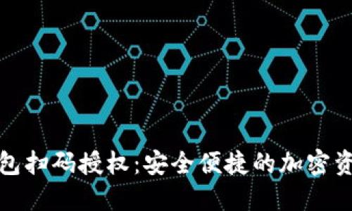 数字货币钱包扫码授权：安全便捷的加密资产管理方式