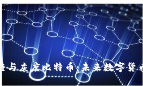 深入探讨区块链与灰度比特币：未来数字货币投资的新机会