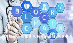 如何轻松注册登录众利币