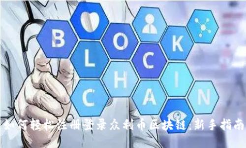 如何轻松注册登录众利币区块链：新手指南