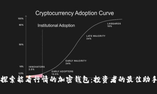 探索能看行情的加密钱包：投资者的最佳助手