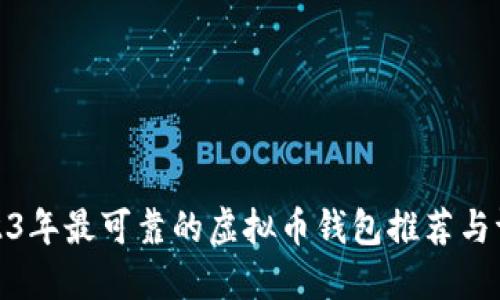 2023年最可靠的虚拟币钱包推荐与评测