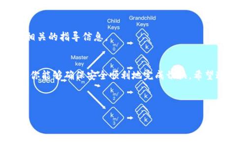 如何轻松切换比特派钱包：详细教程与常见问题解答

keywords比特派, 比特派钱包, 切换钱包, 数字货币/keywords

内容主体大纲：

1. 引言
   - 比特派钱包的简介
   - 为什么需要切换钱包

2. 比特派钱包切换的步骤
   - 第一步：备份你的钱包
   - 第二步：下载并安装比特派应用
   - 第三步：登录至当前钱包
   - 第四步：选择切换钱包的选项
   - 第五步：导入或创建新钱包
   - 第六步：验证你的新钱包

3. 切换钱包时的注意事项
   - 数据备份的重要性
   - 资产安全提示
   - 网络连接的稳定性

4. 比特派钱包的优势与劣势
   - 优势：用户友好界面、支持多币种
   - 劣势：某些功能可能不够成熟

5. 常见问题解答
   - Q1: 比特派钱包安全吗？
   - Q2: 切换钱包后我的资产会丢失吗？
   - Q3: 如何备份比特派钱包？
   - Q4: 我可以同时使用多个比特派钱包吗？
   - Q5: 切换钱包后如何恢复数据？
   - Q6: 比特派的手续费如何？
   - Q7: 如果遇到技术问题，我该如何求助？

6. 总结
   - 切换比特派钱包的必要性
   - 对用户的鼓励与建议

---

### 引言
比特派钱包是一款备受欢迎的数字货币钱包应用。由于其易用性和安全性，许多用户选择它来管理自己的加密资产。然而，随着用户需求的变化，切换钱包有时变得必要。在这篇文章中，我们将详细介绍如何轻松切换比特派钱包，并解答一些用户关心的常见问题。

### 比特派钱包切换的步骤

#### 第一步：备份你的钱包
在进行任何操作之前，首先要确保你已备份自己的钱包。通过备份，你可以在发生意外时恢复自己的资产。备份可以通过导出助记词或私钥实现。在找不到钱包数据的情况下，备份是保住资产的唯一途径。

#### 第二步：下载并安装比特派应用
切换钱包的第二步是确保设备上安装了最新版本的比特派应用。可以访问官方网站或应用商店进行下载和更新。同时，确保你在使用真实的官方应用，以免遭遇网络诈骗。

#### 第三步：登录至当前钱包
打开比特派应用后，使用你的账户信息登录当前钱包。此过程需要你输入安全密码或进行生物识别验证，确保只有你可以访问你的钱包。

#### 第四步：选择切换钱包的选项
在比特派的设置中，寻找切换钱包选项。不同版本的比特派应用界面可能略有不同，但一般都会有明显的切换钱包功能入口。单击进入下一步骤。

#### 第五步：导入或创建新钱包
根据你的需求，你可以选择导入已有的钱包或创建一个新钱包。如果选择导入，请确保你有新的钱包的助记词或私钥。如果选择创建新钱包，请按照界面指示完成设置并记录助记词。

#### 第六步：验证你的新钱包
切换完成后，确保你可以正常登录新的钱包，并且所有资产都已正确显示。进行小额交易以验证钱包的功能，确保切换顺利。

### 切换钱包时的注意事项

#### 数据备份的重要性
在切换钱包之前，备份数据是最重要的步骤。许多用户在此步骤中产生懈怠，导致无法恢复资产。因此，务必将备份的助记词或私钥保存在安全的位置。

#### 资产安全提示
在切换钱包的过程中，务必注意个人信息和资产安全。不要向任何人（包括客服）提供你的助记词和私钥，防止被诈骗。

#### 网络连接的稳定性
确保在进行切换时网络连接稳定，以避免出现意外掉线或中断。连接不稳定可能导致操作未完成，从而造成损失。

### 比特派钱包的优势与劣势

#### 优势：用户友好界面、支持多币种
比特派钱包的用户界面设计简单易懂，即使是初学者也能快速上手。此外，比特派支持多种不同的加密货币，令用户可以方便管理各种资产。

#### 劣势：某些功能可能不够成熟
尽管比特派钱包功能较多，但还是有一些功能服务尚处于开发阶段。部分用户在使用过程中可能会发现某些缺陷和不足之处，影响整体体验。

### 常见问题解答

#### Q1: 比特派钱包安全吗？
比特派钱包采用多重安全措施来保护用户资产，包括生物识别技术和多重签名功能。然而，用户的安全也在于如何保管自己的助记词和私钥，确保不被泄露。

#### Q2: 切换钱包后我的资产会丢失吗？
切换钱包后，如果备份了助记词或私钥，那么你的资产不会丢失。只要你能够找到相关信息，就能恢复资产。

#### Q3: 如何备份比特派钱包？
用户可以通过生成助记词或导出私钥来备份比特派钱包。务必妥善保存这些信息，避免丢失或被他人获取。

#### Q4: 我可以同时使用多个比特派钱包吗？
是的，用户可以在同一设备上使用多个比特派钱包。只需通过导入不同的钱包地址即可。

#### Q5: 切换钱包后如何恢复数据？
在新钱包中导入旧钱包的助记词或私钥，就可以恢复之前的数据和资产。务必确保这些信息正确无误。

#### Q6: 比特派的手续费如何？
比特派的手续费与区块链交易手续费同等，与所用网络相关。一些特定的交易和操作可能会产生额外费用，具体费用用户可以在应用内查询。

#### Q7: 如果遇到技术问题，我该如何求助？
用户遇到技术问题可以通过比特派的官方网站或社交媒体渠道寻求帮助，或者查看官方网站的FAQ部分，获取相关的指导信息。

### 总结
切换比特派钱包虽然步骤简单，但在操作过程中，用户必须谨慎行事，以免损失资产。通过备份和保护个人信息，你能够确保安全顺利地完成切换。希望这篇文章对你在切换比特派钱包时有所帮助。

--- 

以上就是围绕“比特派切换钱包”的文章大纲及内容。根据这个结构，可以撰写出详细而有深度的文章。