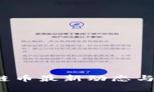 2023年区块链币最新动态与投资前景分析