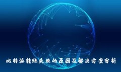 比特派转账失败的原因及