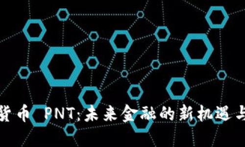 数字货币 PNT：未来金融的新机遇与挑战