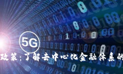 区块链币政策：了解去中心化金融体系的核心要素