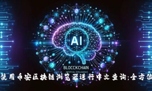 如何使用币安区块链浏览器进行中文查询：全方位指南