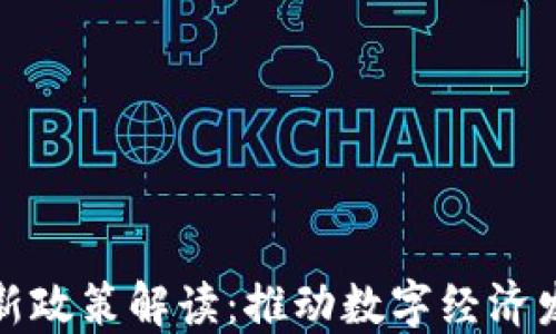 
厦门区块链新政策解读：推动数字经济发展的新举措