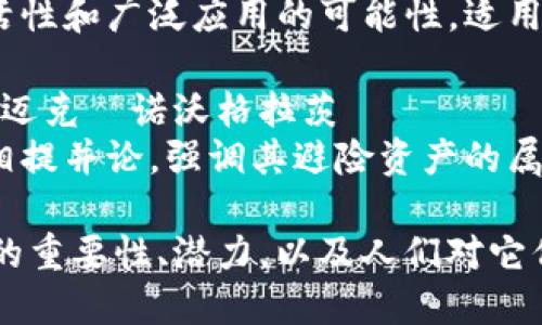 以下是一些与区块链和比特币相关的名言，反映了该领域的思想和观点：

1. **“比特币是一种思想，一种概念，远不止是货币。”** - 中本聪
   - 这句话体现了比特币背后的哲学和理念，强调了其在去中心化和金融独立方面的重要性。

2. **“区块链是一种革命性的技术，它将重新定义我们的社会和经济结构。”** - 大卫·肖梅茨
   - 这句话强调了区块链作为一种基础技术的潜力，影响到各个行业和社会结构。

3. **“在区块链的世界里，信息是透明和不可篡改的。”** - 维塔利克·布特林
   - 这一论断突出了区块链保证数据安全和可靠性的核心特征。

4. **“比特币是一个失败者的最后选择。”** - 保罗·克鲁格曼
   - 尽管这句话对比特币持消极态度，但它反映了主流经济学家对加密货币的争议和不同看法。

5. **“区块链是互联网的未来。”** - 佐伊·霍普金斯
   - 这句话表达了人们对区块链潜力的普遍信念，认为它将推动下一代互联网的发展。

6. **“你可以在区块链上建立任何东西，只要你有足够的想象力。”** - 山姆·威尔金斯
   - 这句话强调了区块链的灵活性和广泛应用的可能性，适用于多个行业。

7. **“比特币是现代黄金。”** - 迈克·诺沃格拉茨
   - 这一比喻将比特币与黄金相提并论，强调其避险资产的属性和价值储存功能。

这些名言展示了区块链和比特币的重要性、潜力，以及人们对它们的各种看法和理解。