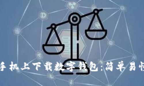 如何在手机上下载数字钱包：简单易懂的指南