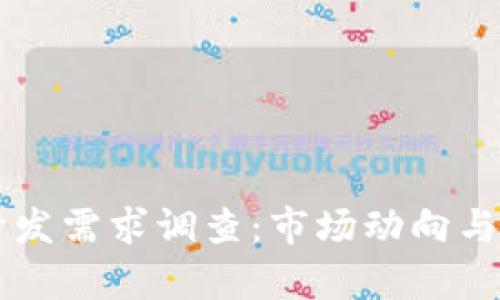 区块链钱包开发需求调查：市场动向与用户需求分析