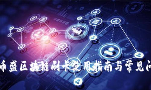大连市币盛区块链刷卡使用指南与常见问题解答