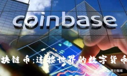 社交区块链币：连接世界的数字货币新纪元